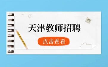 2025天津優念高級中學教師招聘公告